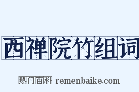 西禅院竹组词是什么意思的图片